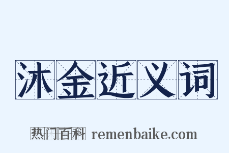 沐金近义词是什么意思的图片